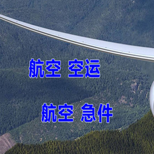 九江庐山航空运输快递-选东方航空和上海航空
