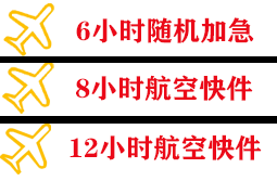 九江庐山航空运输快递公司,专业空运当天件